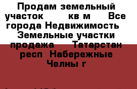 Продам земельный участок 13154 кв.м.  - Все города Недвижимость » Земельные участки продажа   . Татарстан респ.,Набережные Челны г.